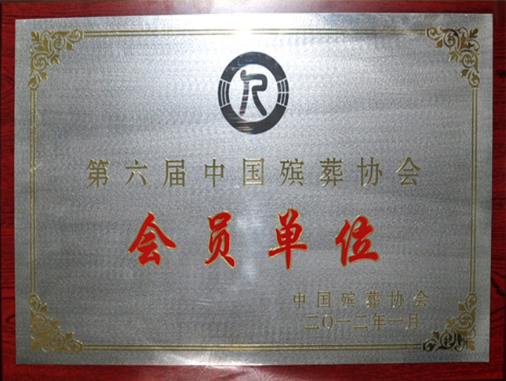 第六屆中國(guó)殯葬協(xié)會(huì)